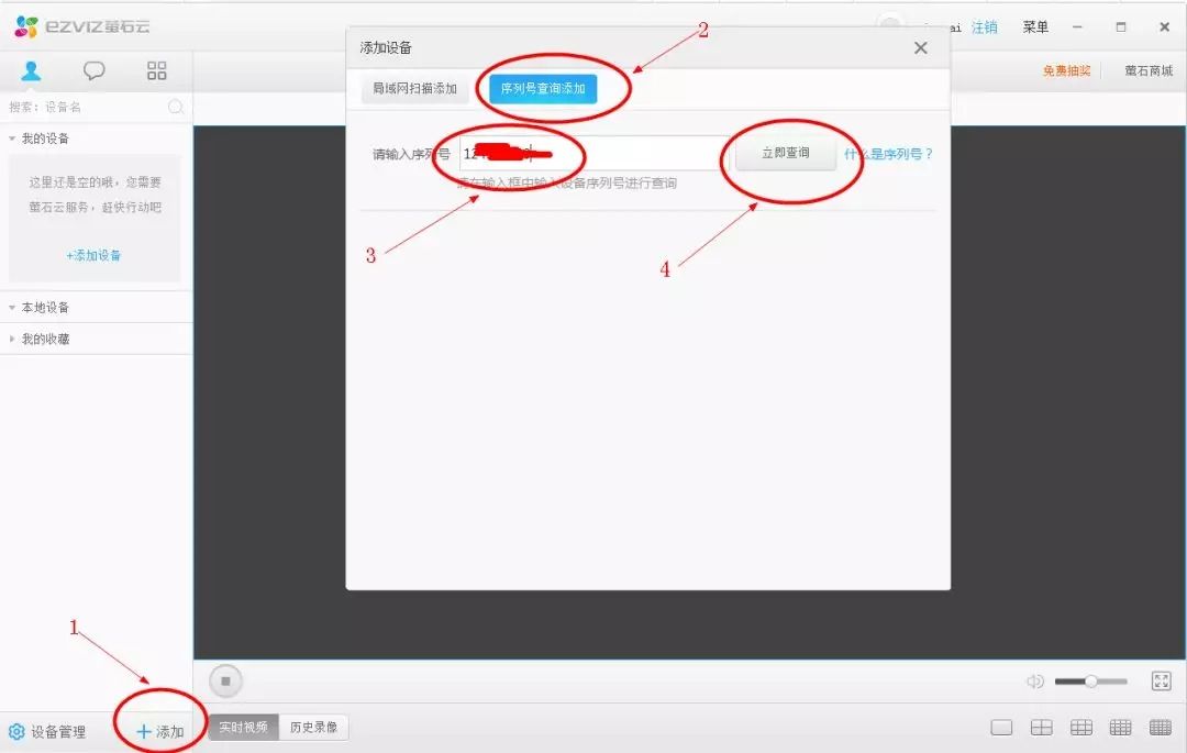 電腦客戶端添加螢石云設(shè)備圖1