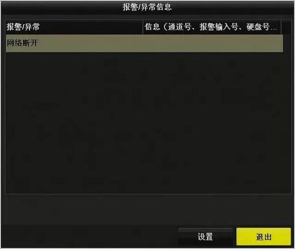 海康NVR3.0異常報(bào)警