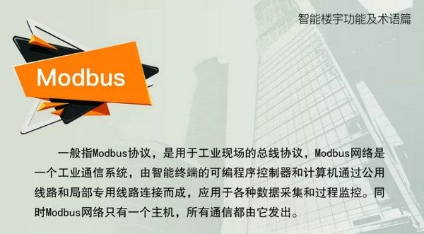 智能樓宇功能及術語--modbus