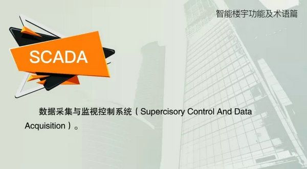 智能樓宇功能及術語--SCADA