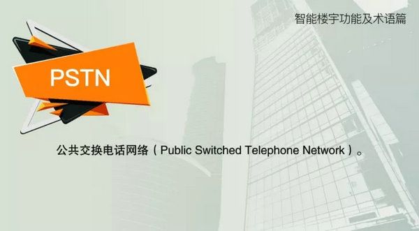 智能樓宇功能及術語--PSTN