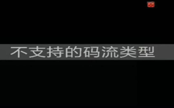 ?？低昇VR顯示不支持的碼流類型