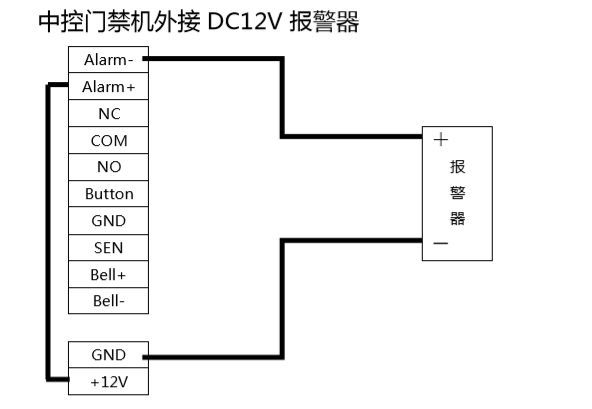 中控門禁機外接DC12V報警器