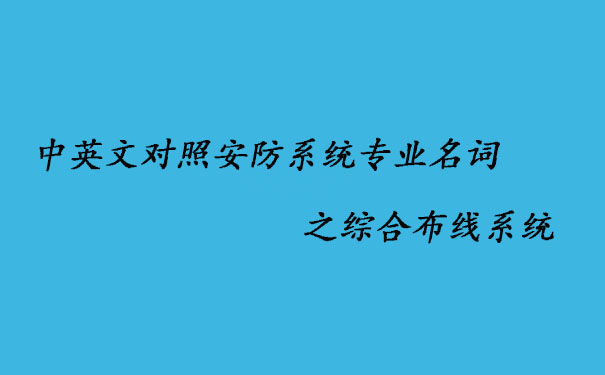 中英文對照安防系統專業名詞之綜合布線系統