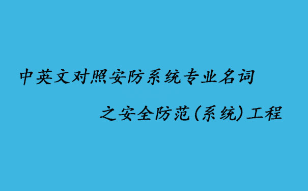 中英文對照安防系統專業名詞之安全防范(系統)工程