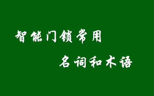 智能門鎖常用名詞和術(shù)語(yǔ)