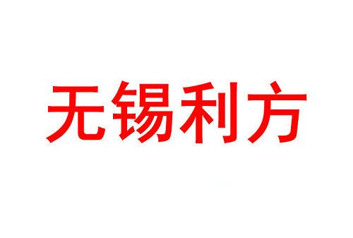 無錫市利方科技有限公司